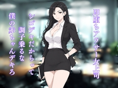 即堕ちアラサー女上司〜シゴデキだからって調子乗るな、僕の赤ちゃんデキろ〜 [田中屋]