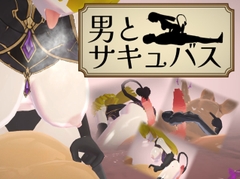 男とサキュバス パッケージ画像