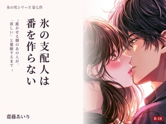 氷の支配人は番を作らない 〜跪かせる側のあの人が、「欲しい」と懇願するまで〜 [齋藤あいり]