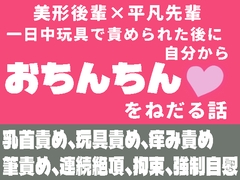 一日中玩具で責められた後に自分からおちんちんをねだる話 [茉夏乃]