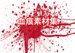 【血痕素材20枚セット】透過PNG・横幅3840px [PicNos!]