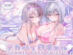 【KU100】白ギャルデカパイ"SUMMER BODY TWICE"!! ～ダウナー白ギャル2人組と仲良しビキニナイトプール3P♪～ [Deep;Dahlia]