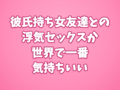 彼氏持ち女友達との浮気セックスが世界で一番気持ちいい [田中屋]