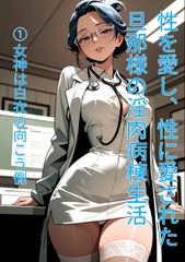 性を愛し、性に愛された、旦那様の淫肉病棟生活 (1)女神は白衣の向こう側