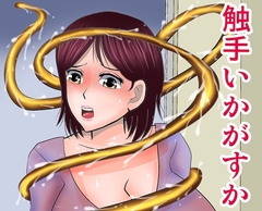 触手いかがすか [さとうしんまる]