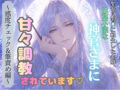 聖女見習いに転生した私は、自称不能な神官さまに甘々調教されています♡〜感度チェック&筆責め編〜 [鬼天竺鼠]