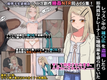 レッスン中の篠〇広を盗撮したら筋肉質なトレーナーに睡眠薬を盛られていた