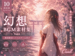 【10曲収録】ノベルゲーム・配信向け | 幻想BGM素材集 Vol.4 [Crail]