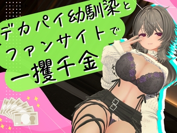 デカパイ幼馴染とファンサイト経営で一攫千金! の表紙