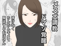 息子のクラスメイトに調教されて、あっけなくメス犬マゾ堕ちするおばさん [午後から]