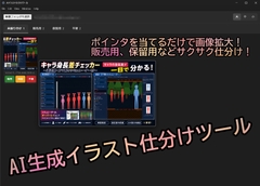 AIイラスト仕分けツール [マルナゲ工房]