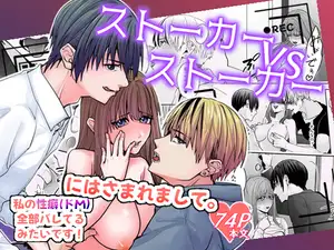【DLsite専売】ストーカーvsストーカーにはさまれまして。