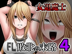 敗北した女退魔士の末路4 [バイオレット]