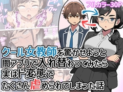 クール女教師を驚かせようと闇アプリで入れ替わってみたら実はド変態でたくさん虐められてしまった話 [ヒヨコノス]