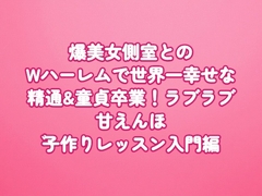 爆美女側室とのWハーレムで世界一幸せな精通&童貞卒業！ラブラブ甘えんぼ子作りレッスン入門編 [田中屋]