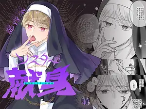 【DLsite専売】慈善家シスターの献身
