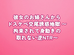 彼女のお姉さんからドスケベ交尾誘惑地獄 〜拘束されて身動きの取れない逆NTR〜
