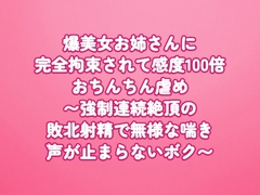 爆美女お姉さんに完全拘束されて感度100倍おちんちん虐め〜強○連続絶頂の敗北射精で無様な喘ぎ声が止まらないボク〜 [田中屋]