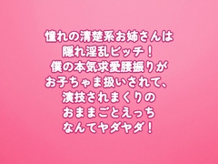 憧れの清楚系お姉さんは隠れ淫乱ビッチ！僕の本気求愛腰振りがお子ちゃま扱いされて、演技されまくりのおままごとえっちなんてヤダヤダ！