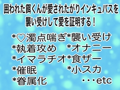 囲われた餌くんが愛されたがりインキュバスを襲い受けして愛を証明する！ [マイペース革命]