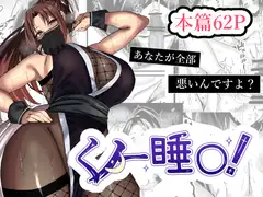 くノ一睡〇〜いつも誘惑してくるあんたが悪い！そうだよね?師匠〜