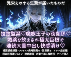 拉致監禁♡魔族王子の夜伽係♡媚薬を飲まされ極太巨根で連続大量中出し快感漬け♡ [あまおちしずか]