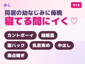 【DLsite専売】同居してる幼なじみに毎晩寝てる間ハメられるカントボーイ
