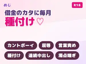 【DLsite専売】借金のカタに街金の男へ毎月種付けされるカントボーイ