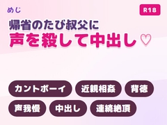 帰省のたび叔父に声を殺して中出しされるカントボーイ [めじ]