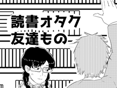 読書オタク友達もの [超幻想探偵社]
