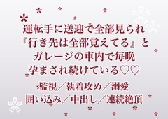 幼い頃から送迎で行動を全部把握していたお抱え運転手に、成長した私が『行き先は全部覚えてる』と屋敷のガレージで囲われて毎晩孕まされ続けている話 [ふわっ堂]