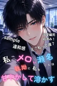 私にメロい瀬名くんは執拗に私を甘やかして溶かす