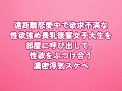遠距離恋愛中で欲求不満な性欲強め長乳後輩女子大生を部屋に呼び出して、性欲をぶつけ合う濃密浮気スケベ [田中屋]