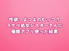 性欲つよつよのむっつりスケベ処女シスターさんに催○アプリ使った結果 [田中屋]
