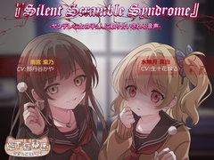 『Silent Scramble Syndrome』 -ヤンデレな女の子2人に取り合いされる音声- [地下猫帝国]