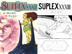 スープレックスXXXIII [スープレックス]