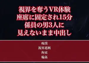 VRアトラクションで視界を奪われ座席に固定され体験が終わる15分間ずっと係員の男3人に見えないまま身体をまさぐられ暗闇で中出しされたOLの話