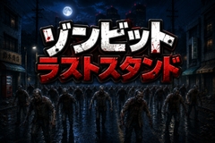ゾンビット ラストスタンド [ピコっとGAMES]