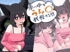 車の中でうん〇我慢する話 [うのると]