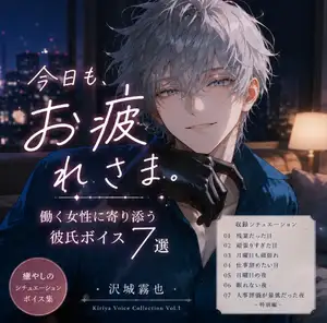 働く女性に寄り添う彼氏ボイス集 Vol.1