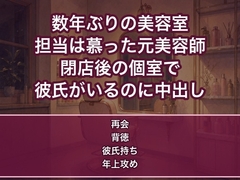 数年ぶりに予約した美容室の担当が昔ひそかに慕っていた元美容師で、閉店後の個室で『またこの髪に触れたかった』と迫られ彼氏がいるのに何度も中出しされる女の話♡♡♡ [蜜と再会]