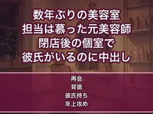 数年ぶりに予約した美容室の担当が昔ひそかに慕っていた元美容師で、閉店後の個室で『またこの髪に触れたかった』と迫られ彼氏がいるのに何度も中出しされる女の話♡♡♡