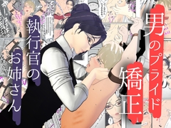 男性プライド矯正執行官～くすぐり矯正処分執行記録～ [F/Mくすぐり定食]