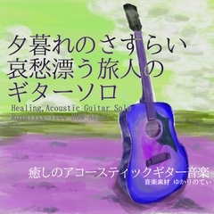 【フリーBGM・音楽アセット】ギターソロ、哀愁漂う旅人の夕暮れのさすらい「wandering guitar」ループタグ入りOgg,M4aセット [ゆかりのてぃ]