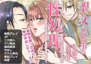 聖女のお仕事が皇帝と大神官の性処理だなんて聞いてない～夜ごと二人の絶倫から蕩かされてます～