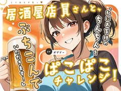 【即ヌキっ！/アホエロ】居酒屋店員さんと、ぱこぱこチャレンジ！【とりあえず生っ！】 [BOGUDO]