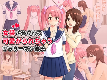 女装させられて可愛がられちゃうサラリーマン彼氏