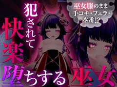 巫女服のまま手コキ・フェラ・本番!? 犯されて快楽堕ちする巫女 【シチュエーションノベルシリーズ】