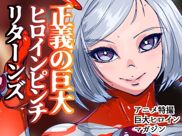 アトラルクスジュラ～RE正義の巨大ヒロイン！新しい巨大ヒロインはワガママ爆乳ボディのナマイキ系！デカ乳デカ尻ぽっちゃりを怪獣にボコボコにされてのっけから無様敗北