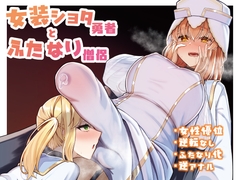 女装ショタ勇者とふたなり僧侶 [ようかん堂]